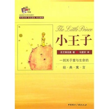 little prince (versione cinese/inglese)