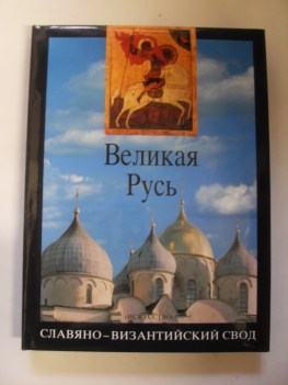 russia storia ed espessione artistica dalla rus\' di kiev al grande impero